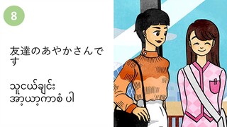 သင်ခန်းစာ(၈) ゆっくり話してください သူငယ်ချင်း အာ့ယာ့ကာစံ ပါ။   #လွယ်ကူသောဂျပန်စကား