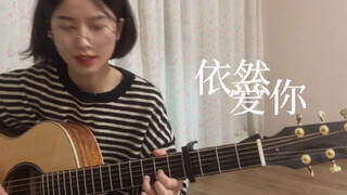 依然爱你 - 王力宏 （cover）