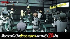 🗡️SPOIL:EP. 1-3🗡️ | ห้องเรียนลอบสังหาร (ภาค1) [Assassination Classroom]