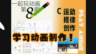 上完这套课！可以给你的OC做动画了！体系化的动画教学！玩动画第八期运动规律班！