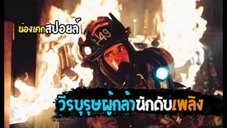 ฮีโร่ไม่จำเป็นต้องมีพลังวิเศษ [ สปอยล์ ] Ladder 49 หน่วยระห่ำสู้ไฟนรก 2004