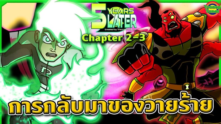 เมื่อลาสบอสตัวจริง กลับมาเพื่อล้างแค้น Ben 10 (เดือดจัด) | 5 Years Later | @TooneyTunes