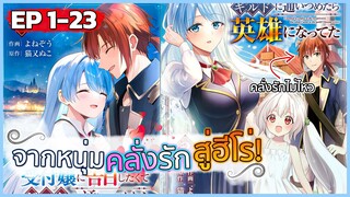 [รวมตอน] จีบพนักงานกิลด์อยู่ดีๆ ไหงผมถึงได้กลายเป็นฮีโร่ซะงั้น ตอนที่ 1-23