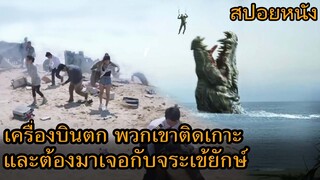 สปอยหนัง | เครื่องบินตกและพวกเขา(ติดอยู่บนเกาะ)ที่เต็มไปด้วยสัตว์ยักษ์