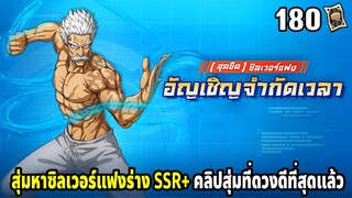 สุ่มตั๋วดำ 180 ใบตามหาปู่ซิลเวอร์แฟงร่าง SSR+ | ONE PUNCH MAN The Strongest