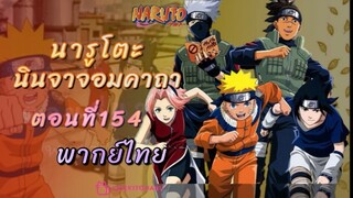 [อนิเมะ]นารูโตะนินจาจอมคาถาตอนที่154