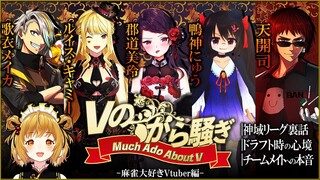 【#Vのから騒ぎ】神域リーガー大集合！麻雀大好きVtuber編♪天開司/ルイス・キャミー/郡道美玲/歌衣メイカ/鴨神にゅう #神域リーグ 【因幡はねる / あにまーれ】