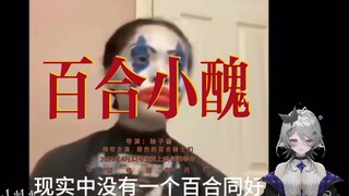 《百合小丑》此刻具象化了……
