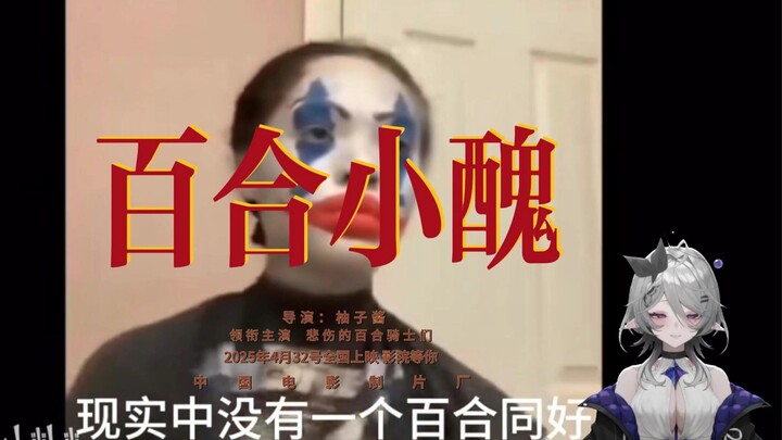 《百合小丑》此刻具象化了……