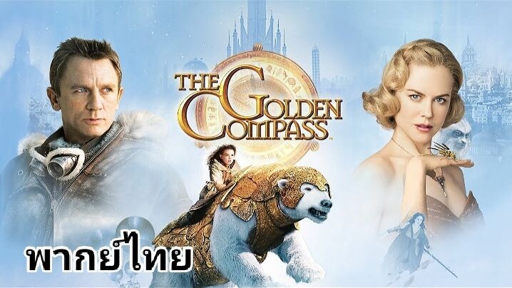 The Golden Compass : อภินิหารเข็มทิศทองคำ 2️⃣0️⃣0️⃣7️⃣