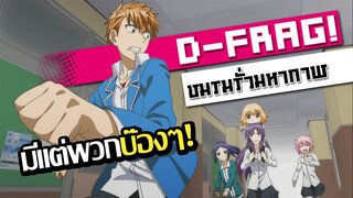 [แนะนำ] D-Frag! ชมรมรั่วมหากาฬ | รับประกันความปั่นป่วน!