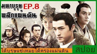 Ep.8 สปอยซีรี่ย์  หลางหยาป่าง มหาบุรุษพลิกแผ่นดิน [Nirvana in Fire]