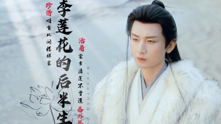 「李莲花的后半生」没关系，我想要的结局我可以自己来！