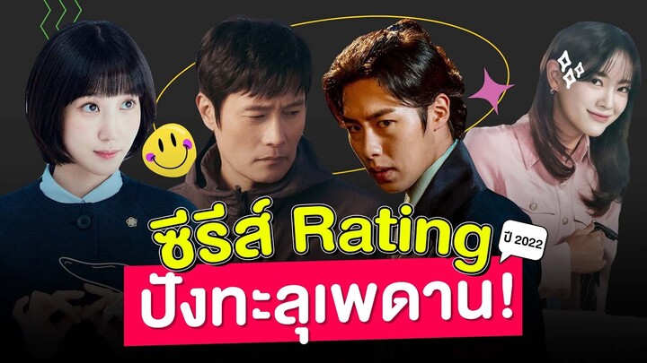 5 ซีรีส์ Rating ทะลุเพดาน! ปี 2022