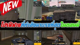 Free Fire เจอโปรฟีฟายล่าสุด(โปรที่กำลังมาแรงที่สุดในตอนนี้)