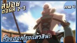 ต้องออกโรงแล้วสินะ【สปอย】Overlord ซีซั่น4 | EP.2-3