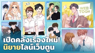 LINE WEBTOON มีคลังนิยายออนไลน์แล้ว! | นิยายไลน์เว็บตูน 📖