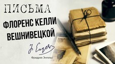 Фридрих Энгельс — Письмо Флоренс Келли Вешнивецкой