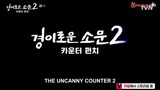 Uncanny counter S2 ep 9 preview