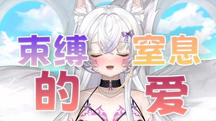 主播直言上一段感情是4i加窒息！还鼓励观众加入！！
