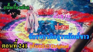 เสี่ยวเอ้อ อนิเมะ ภาค5 ตอนที่241 ll ถังซาน ปะทะ จักรพรรดิอสูรพยัคฆ์ขาว