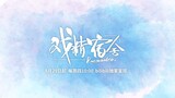 Donghua New 2D ( 戏精宿舍 ) Xijing Sushe ( Roommates ) Release,29.Agustus.2024