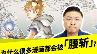 为什么很多漫画都会被「腰斩」？