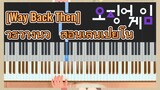 [Way Back Then] วิธีวางนิ้ว สอนเล่นเปียโน