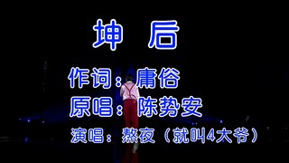 第25届全球华语金曲参赛作品《坤后》