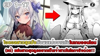 สปอยมังงะ - ไอดอลสาวสุดปังกับผมแต่งกันในเกมออนไลน์ ตอนที่ 1-17