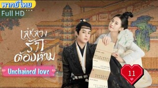 เล่ห์ลวงรักต้องห้าม EP11 Unchained love พากย์ไทย [2022]