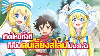 [แนะนำ] ไม่ขอเป็นสไลม์ แต่ขอเป็นคนเลี้ยงก็แล้วกัน! | Kami-tachi ni Hirowareta Otoko