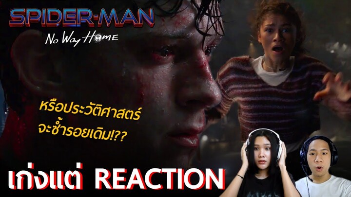 วายร้ายมากันโคตรเยอะ!! - รีแอ็คชั่นตัวอย่างเต็ม Spider-Man: No Way Home