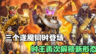 三个逢魔首次同时登场，平成黑户救助小魔王，时王解锁绿色新形态