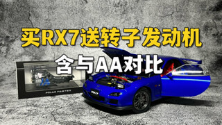 等了一年的RX7汽车模型，拿到手却是……