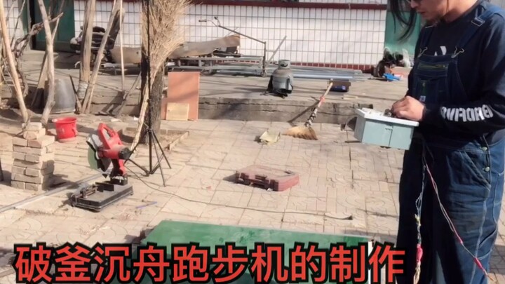 破釜沉舟跑步机的制作