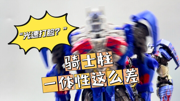 SS骑士柱一体性这么差？！我被“光速打脸”