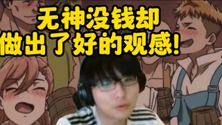 [Pingzi] This Godless World is poor but has a good visual experience! "In April, I just want to watc