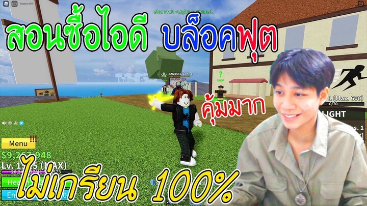 ซื้อ ID ROBLOX จากเว็บ Easyfarmshop ทำไมคุ้มขนาดนี้!?