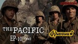 [EP10] หลังสงครามจบทหารทุกคนก็ต้องปรับตัว(แต่มันไม่ง่าย) | The Pacific [สปอยหนัง]