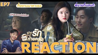 REACTION ฝากรักไว้ที่ท้ายครัว EP7 : พี่ชายที่แสนดี