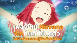 เพลงใหม่ Nirvana พีคทันทีที่เปิดตัว ได้รับคำชมจากผู้ฟังนับไม่ถ้วน!