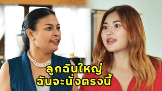 (หนังสั้น) ลูกฉันใหญ่ ยังไงฉันก็จะนั่งตรงนี้ | JPC Media