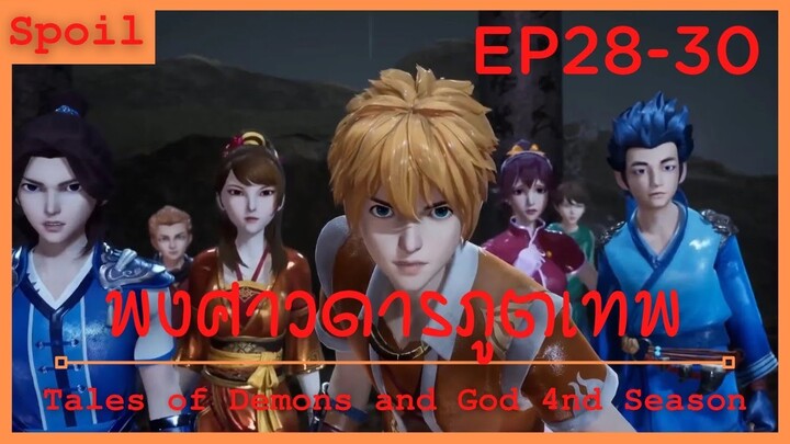 สปอยอนิเมะ Tales of Demons and Gods Ss4 ( พงศาวดารภูตเทพ ) Ep28-30 ( ดินแดนนรก )