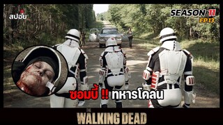 สรุปเนื้อเรื่อง ล่าสยองกองทัพผีดิบ ซีซั่น11 l การกลับมาของนีเเกน l The Walking Dead Season11 EP. 13