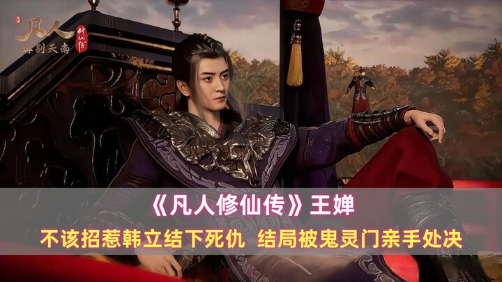 《凡人》王婵：不该招惹韩立结下死仇，结局被鬼灵门亲手处决