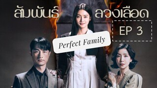 เพอเฟคแฟมิลี่ EP 3