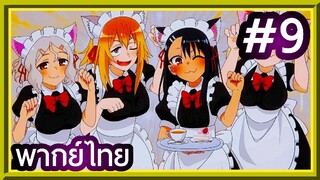 Ijiranaide, Nagatoro-san ยัยตัวแสบแอบน่ารัก นางาโทโระ | พากย์ไทย ตอนที่ 9