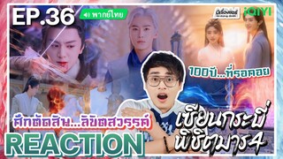 【REACTION】[EP.36 END] เซียนกระบี่พิชิตมาร 4 (พากย์ไทย)Sword and Fairy 4[仙劍奇俠傳4] | iQIYIxมีเรื่องแชร์