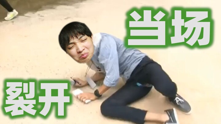 摔了一跤，裤裆当场破裂，笑到我缺氧.....